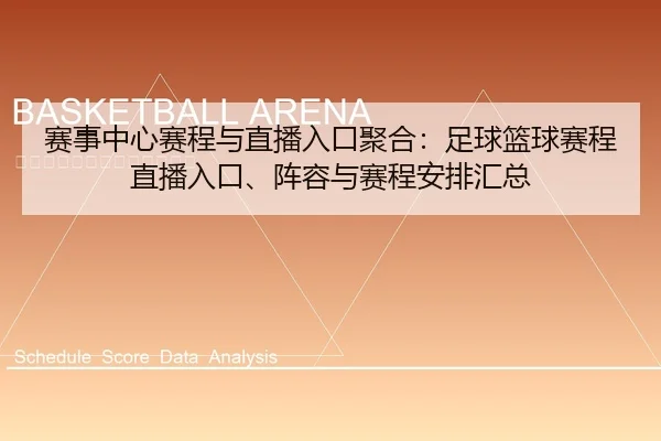 赛事中心赛程与直播入口聚合：足球篮球赛程直播入口、阵容与赛程安排汇总